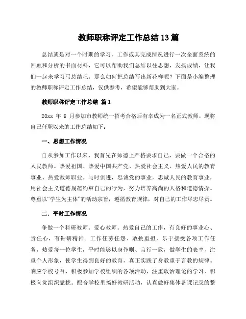 教师职称评定工作总结13篇