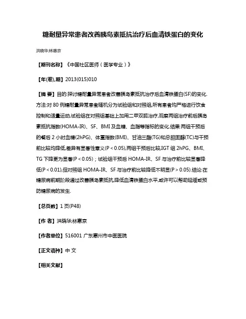 糖耐量异常患者改善胰岛素抵抗治疗后血清铁蛋白的变化