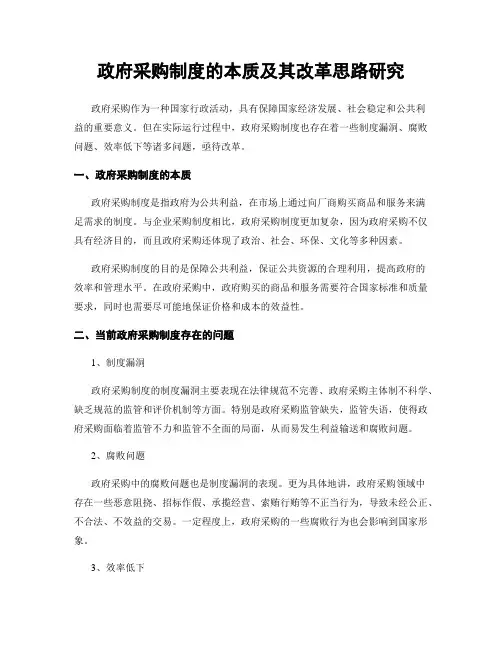 政府采购制度的本质及其改革思路研究