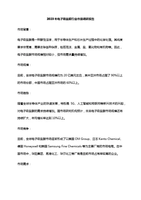 2023年电子级盐酸行业市场调研报告