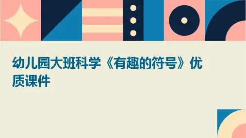 幼儿园大班科学《有趣的符号》优质课件