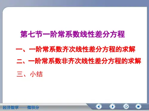 经济数学-微积分吴传生10-7