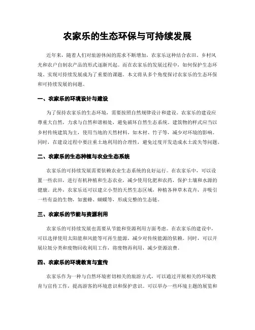农家乐的生态环保与可持续发展