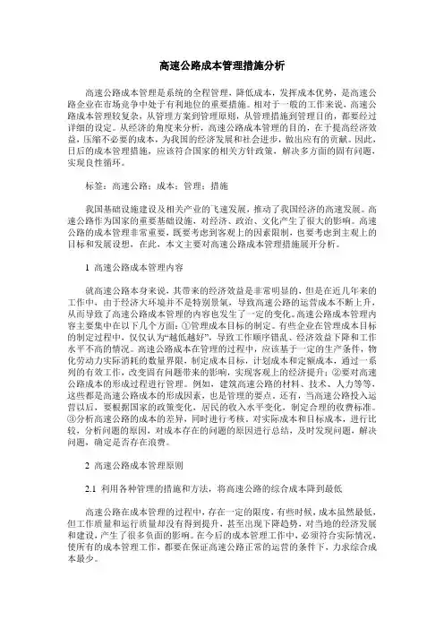 高速公路成本管理措施分析