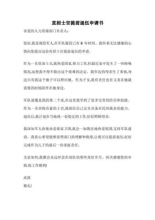 直招士官提前退伍申请书