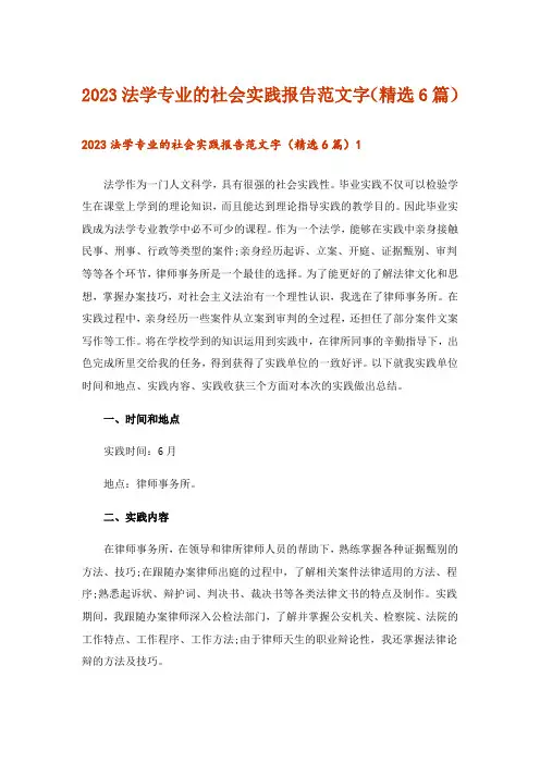 2023法学专业的社会实践报告范文字(精选6篇)