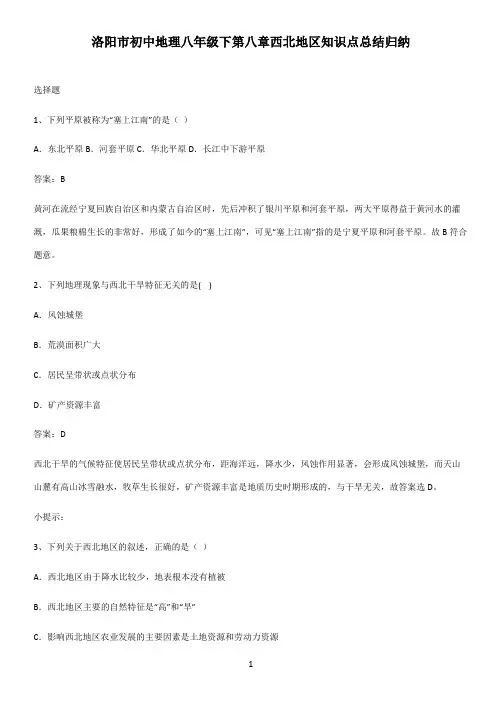 洛阳市初中地理八年级下第八章西北地区知识点总结归纳