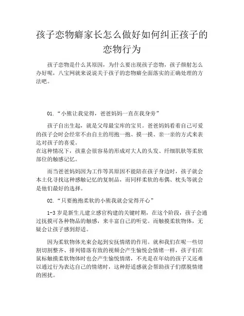 孩子恋物癖家长怎么做好如何纠正孩子的恋物行为