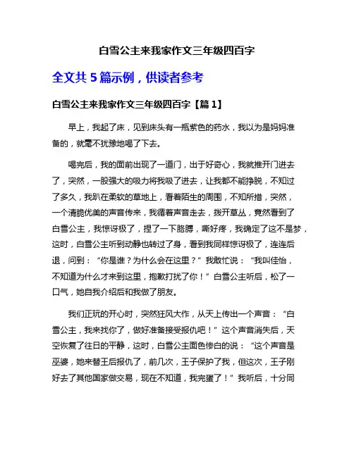 白雪公主来我家作文三年级四百字