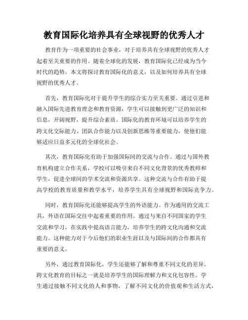 教育国际化培养具有全球视野的优秀人才