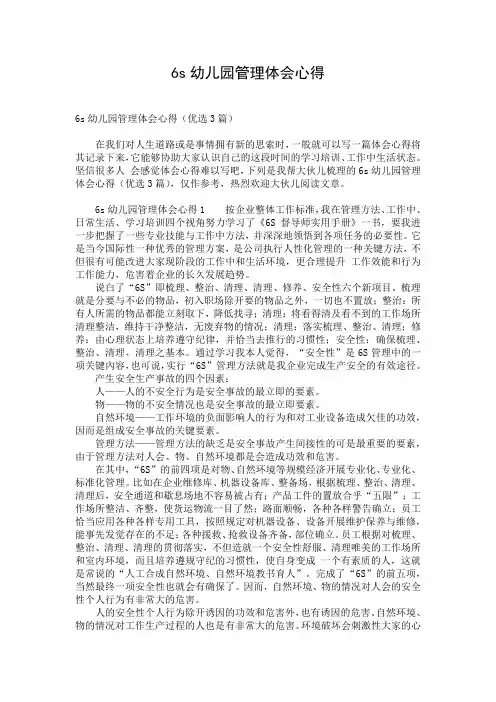 6s幼儿园管理体会心得