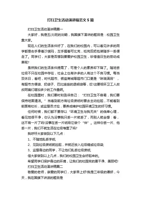打扫卫生活动演讲稿范文5篇