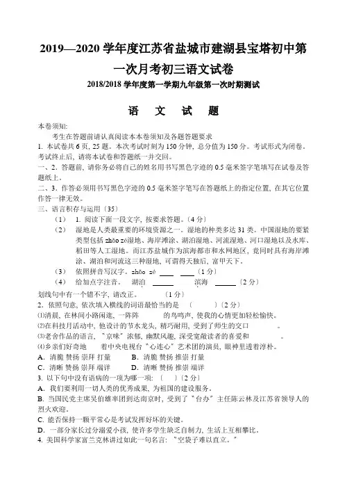 2019—2020学年度江苏省盐城市建湖县宝塔初中第一次月考初三语文试卷