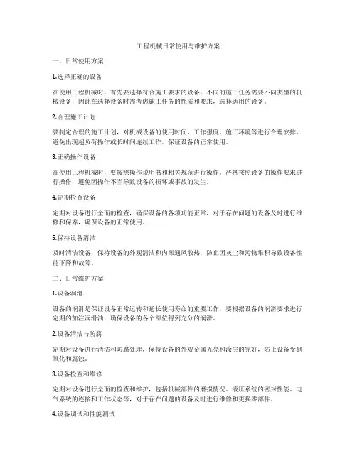 工程机械日常使用与维护方案