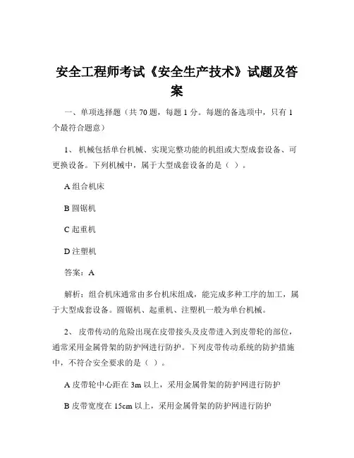 安全工程师考试《安全生产技术》试题及答案