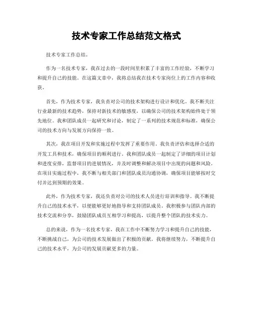 技术专家工作总结范文格式