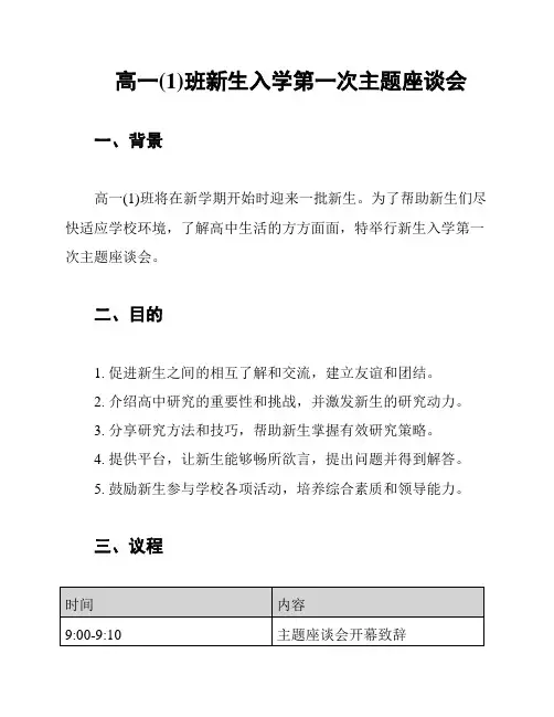 高一(1)班新生入学第一次主题座谈会