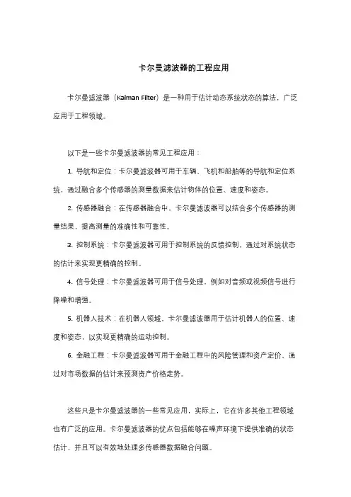 卡尔曼滤波器的工程应用