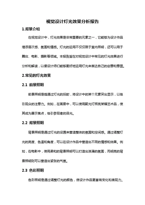 视觉设计灯光效果分析报告