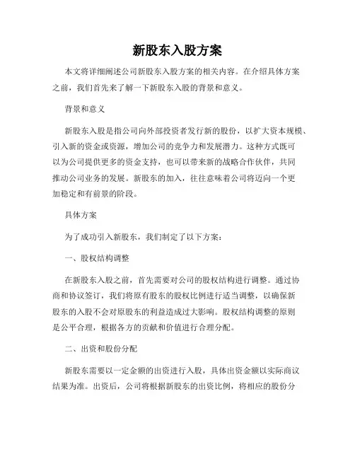 新股东入股方案