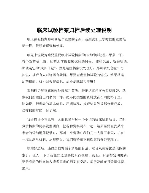 临床试验档案归档后续处理说明