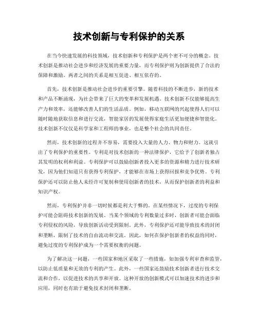 技术创新与专利保护的关系