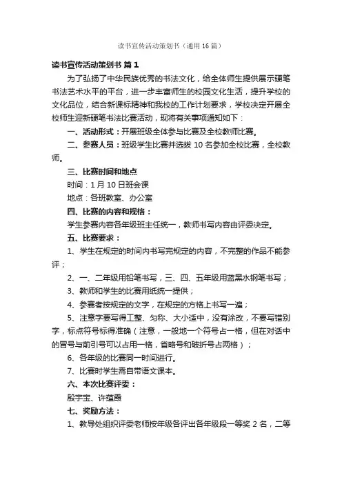 读书宣传活动策划书（通用16篇）