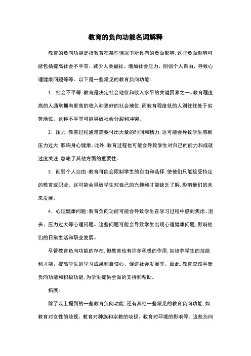 教育的负向功能名词解释