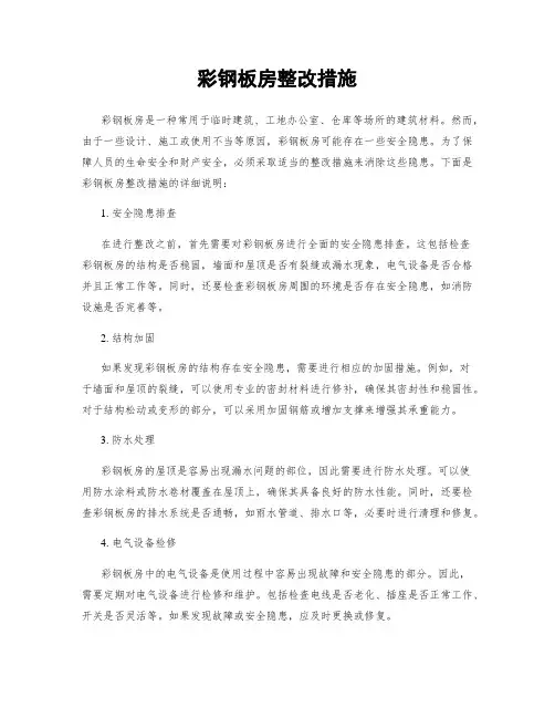 彩钢板房整改措施