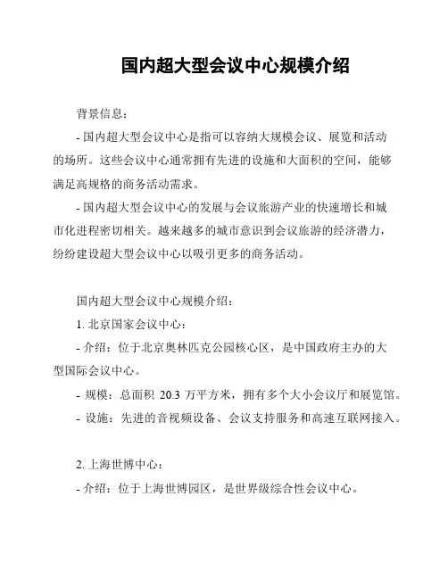 国内超大型会议中心规模介绍