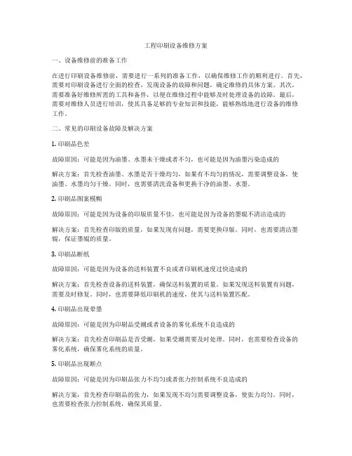 工程印刷设备维修方案