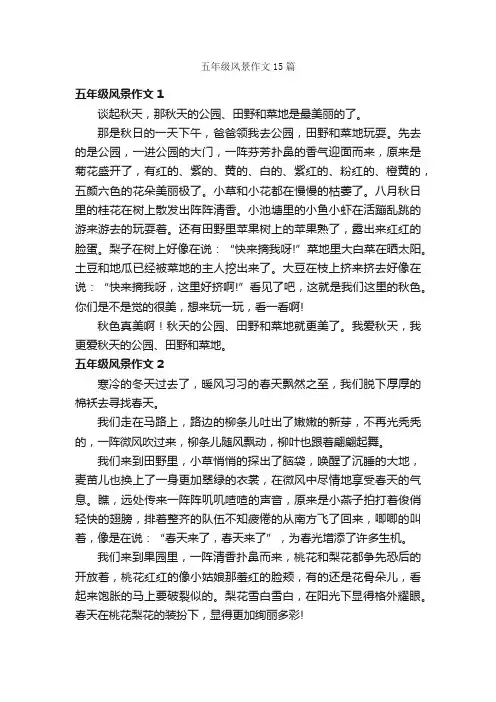 五年级风景作文15篇