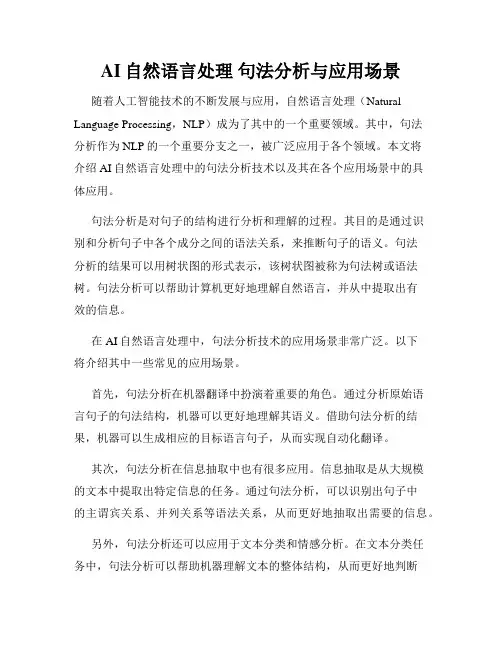 AI自然语言处理 句法分析与应用场景