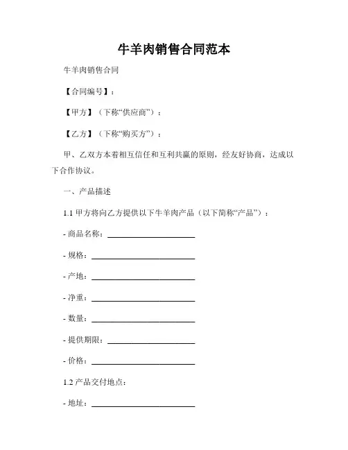 牛羊肉销售合同范本