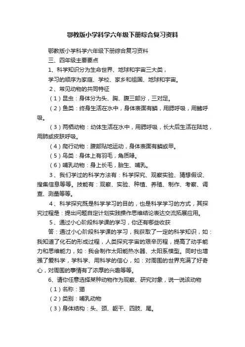 鄂教版小学科学六年级下册综合复习资料