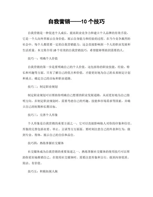 自我营销——10个技巧