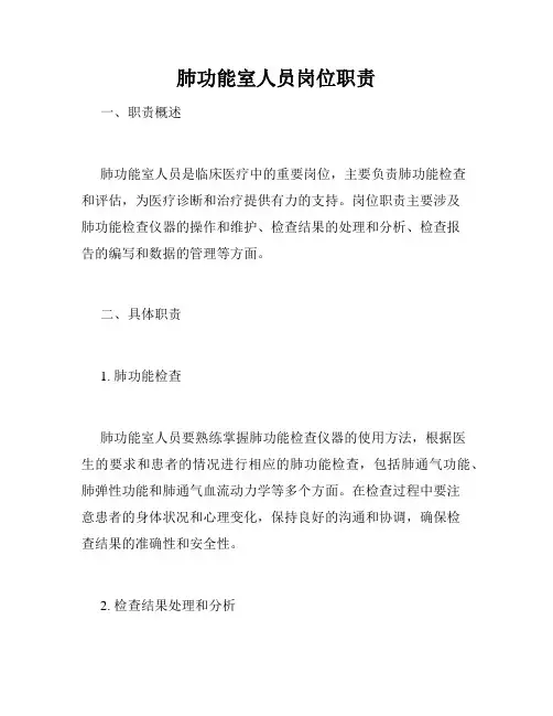 肺功能室人员岗位职责