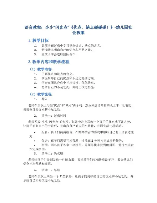 语言教案：小小“闪光点”《优点、缺点碰碰碰!》-幼儿园社会教案