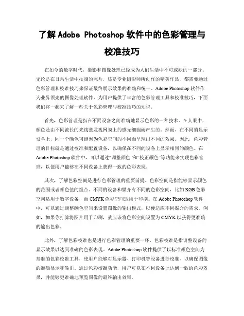 了解Adobe Photoshop软件中的色彩管理与校准技巧