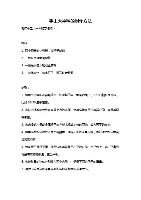 手工天平秤的制作方法