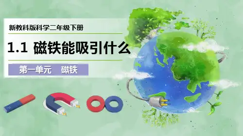 2024新教科版科学二年级下册第一单元 磁铁《磁铁能吸引什么》优质课件