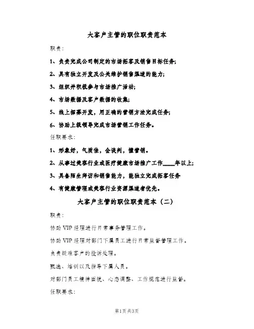 大客户主管的职位职责范本(三篇)