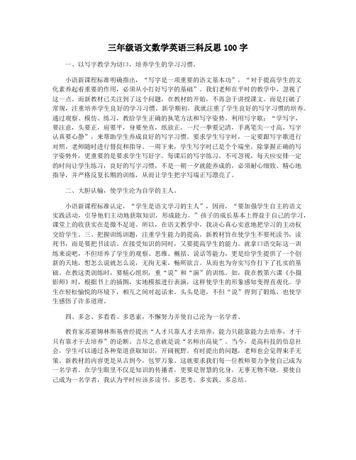 三年级语文数学英语三科反思100字