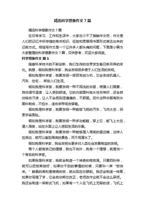 精选科学想象作文7篇