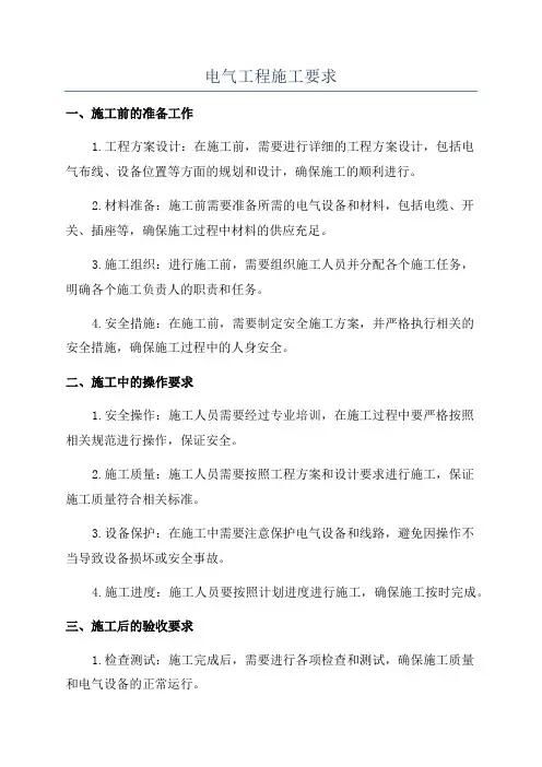 电气工程施工要求