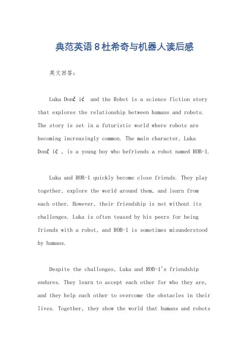 典范英语8杜希奇与机器人读后感