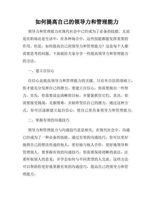 如何提高自己的领导力和管理能力