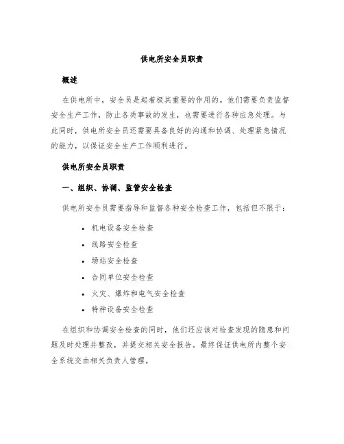 供电所安全员职责