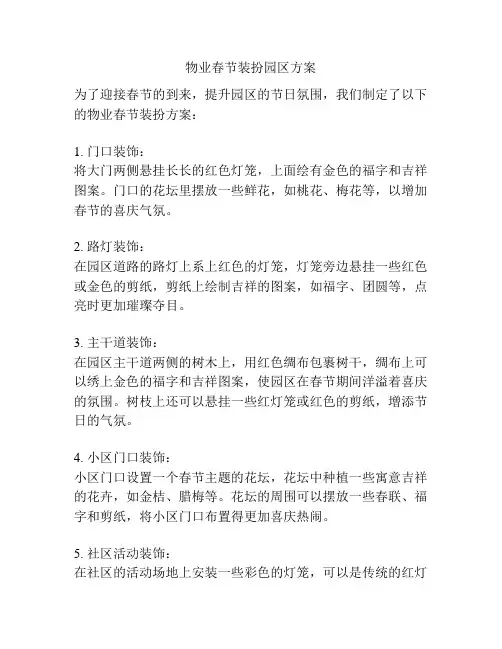 物业春节装扮园区方案