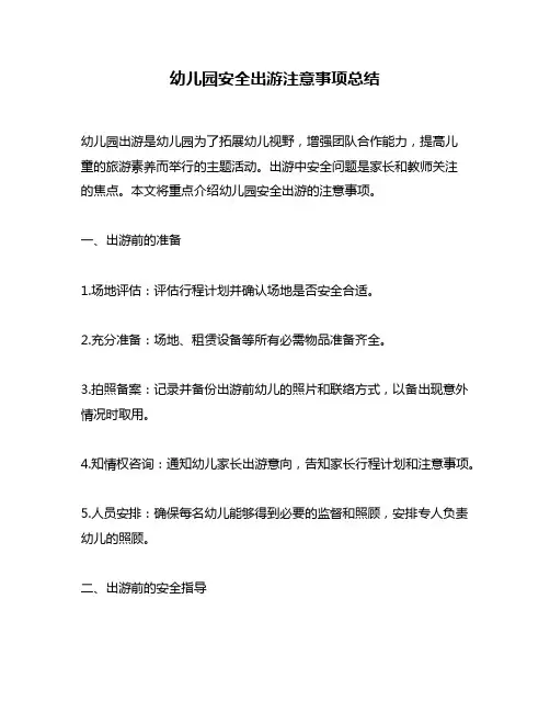 幼儿园安全出游注意事项总结